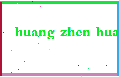 「黄振华」姓名分数98分-黄振华名字评分解析-第2张图片