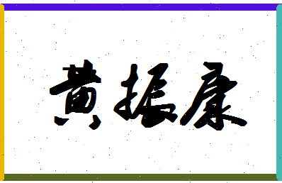 「黄振康」姓名分数88分-黄振康名字评分解析-第1张图片