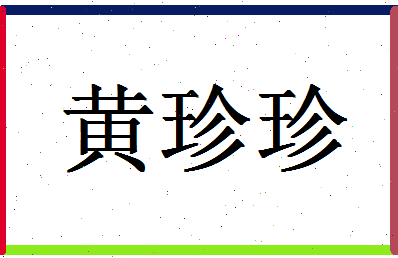 「黄珍珍」姓名分数82分-黄珍珍名字评分解析