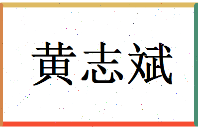 「黄志斌」姓名分数85分-黄志斌名字评分解析