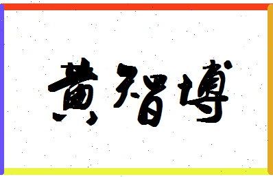 「黄智博」姓名分数96分-黄智博名字评分解析