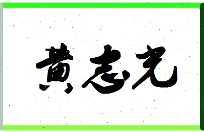 「黄志光」姓名分数85分-黄志光名字评分解析