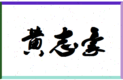 「黄志豪」姓名分数82分-黄志豪名字评分解析