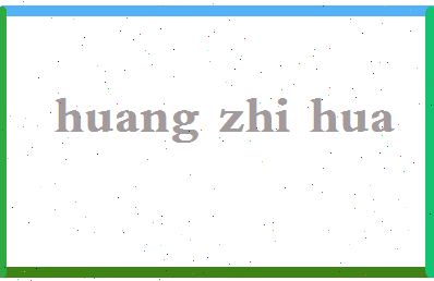 「黄志华」姓名分数82分-黄志华名字评分解析-第2张图片