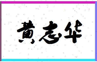 「黄志华」姓名分数82分-黄志华名字评分解析