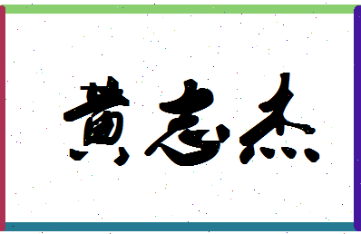 「黄志杰」姓名分数74分-黄志杰名字评分解析