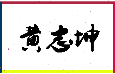 「黄志坤」姓名分数74分-黄志坤名字评分解析-第1张图片