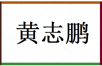 「黄志鹏」姓名分数74分-黄志鹏名字评分解析