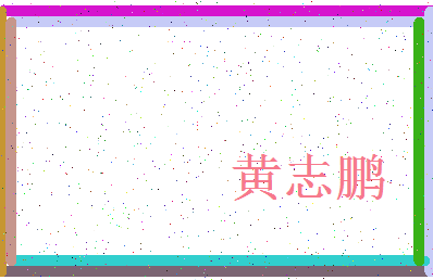 「黄志鹏」姓名分数74分-黄志鹏名字评分解析-第3张图片