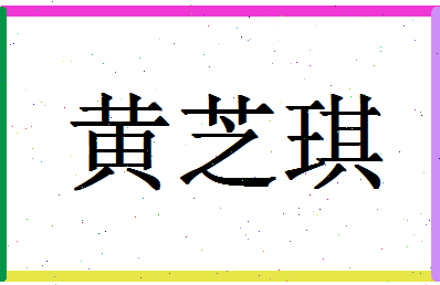 「黄芝琪」姓名分数96分-黄芝琪名字评分解析