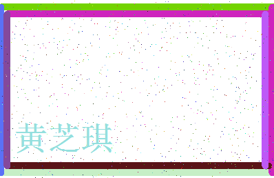 「黄芝琪」姓名分数96分-黄芝琪名字评分解析-第3张图片