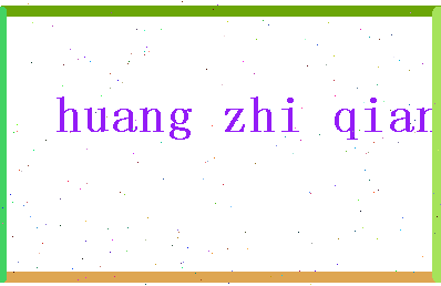 「黄志千」姓名分数66分-黄志千名字评分解析-第2张图片