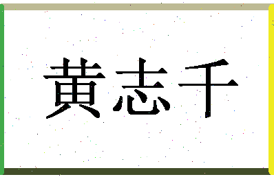 「黄志千」姓名分数66分-黄志千名字评分解析-第1张图片