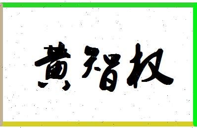 「黄智权」姓名分数80分-黄智权名字评分解析-第1张图片