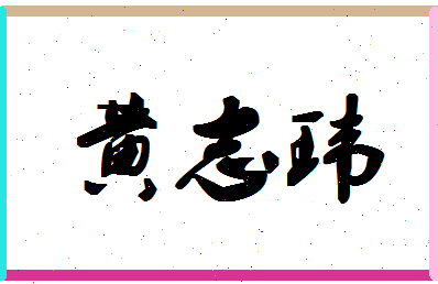 「黄志玮」姓名分数82分-黄志玮名字评分解析