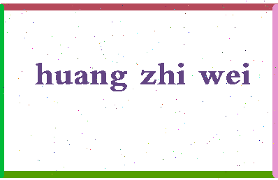 「黄志伟」姓名分数85分-黄志伟名字评分解析-第2张图片