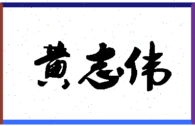 「黄志伟」姓名分数85分-黄志伟名字评分解析