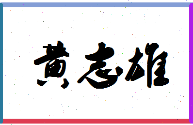 「黄志雄」姓名分数74分-黄志雄名字评分解析