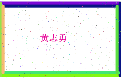 「黄志勇」姓名分数74分-黄志勇名字评分解析-第4张图片