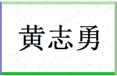 「黄志勇」姓名分数74分-黄志勇名字评分解析