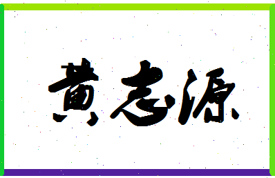 「黄志源」姓名分数82分-黄志源名字评分解析