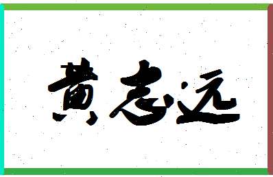 「黄志远」姓名分数85分-黄志远名字评分解析