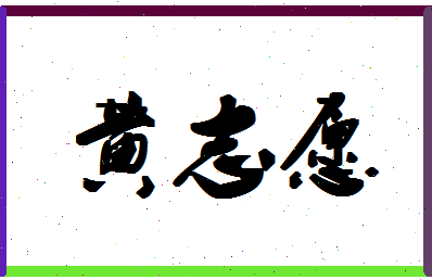 「黄志愿」姓名分数82分-黄志愿名字评分解析-第1张图片