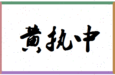 「黄执中」姓名分数90分-黄执中名字评分解析