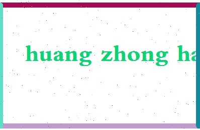 「黄仲涵」姓名分数88分-黄仲涵名字评分解析-第2张图片