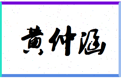 「黄仲涵」姓名分数88分-黄仲涵名字评分解析