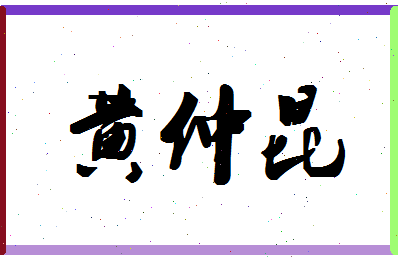 「黄仲昆」姓名分数77分-黄仲昆名字评分解析