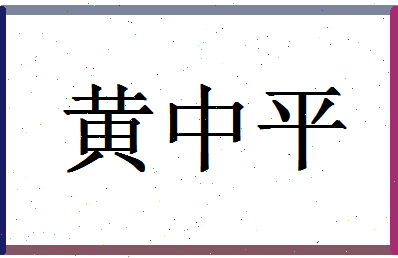 「黄中平」姓名分数87分-黄中平名字评分解析-第1张图片