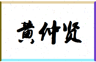 「黄仲贤」姓名分数93分-黄仲贤名字评分解析