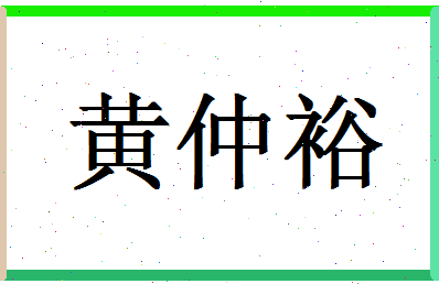 「黄仲裕」姓名分数80分-黄仲裕名字评分解析-第1张图片