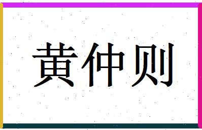 「黄仲则」姓名分数80分-黄仲则名字评分解析-第1张图片