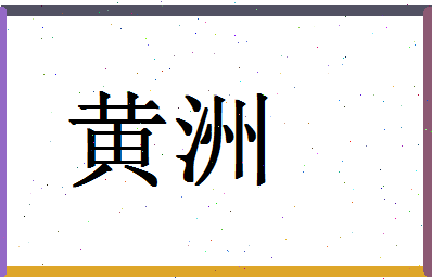 「黄洲」姓名分数85分-黄洲名字评分解析