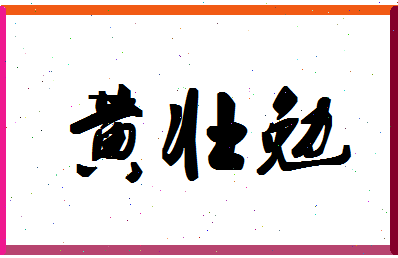 「黄壮勉」姓名分数74分-黄壮勉名字评分解析