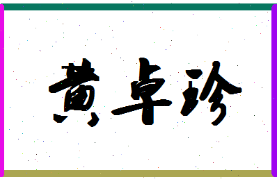 「黄卓珍」姓名分数82分-黄卓珍名字评分解析-第1张图片