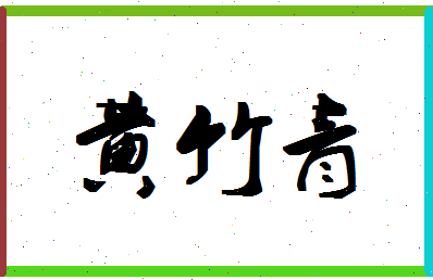 「黄竹青」姓名分数77分-黄竹青名字评分解析