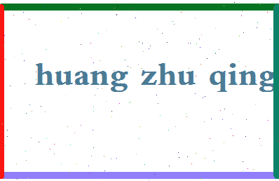 「黄竹青」姓名分数77分-黄竹青名字评分解析-第2张图片