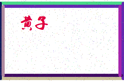 「黄子」姓名分数93分-黄子名字评分解析-第3张图片
