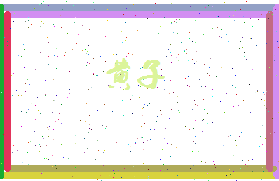 「黄子」姓名分数93分-黄子名字评分解析-第4张图片