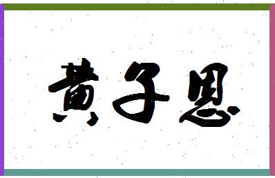 「黄子恩」姓名分数98分-黄子恩名字评分解析