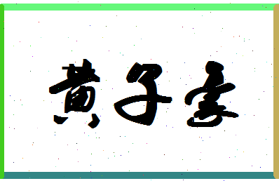 「黄子豪」姓名分数98分-黄子豪名字评分解析-第1张图片