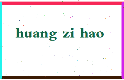 「黄子豪」姓名分数98分-黄子豪名字评分解析-第2张图片