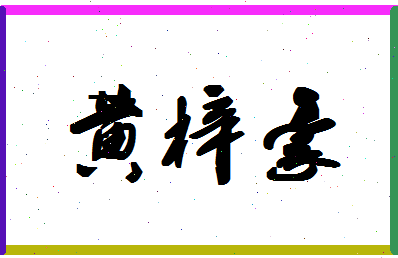 「黄梓豪」姓名分数98分-黄梓豪名字评分解析-第1张图片