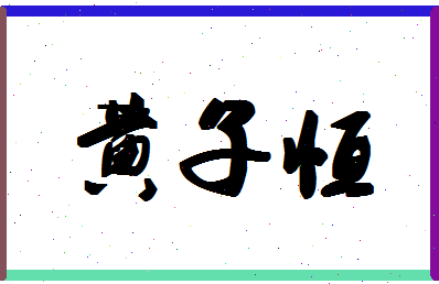 「黄子恒」姓名分数98分-黄子恒名字评分解析