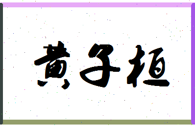 「黄子桓」姓名分数98分-黄子桓名字评分解析