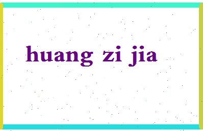 「黄子珈」姓名分数98分-黄子珈名字评分解析-第2张图片