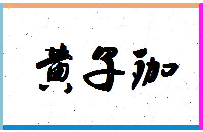 「黄子珈」姓名分数98分-黄子珈名字评分解析